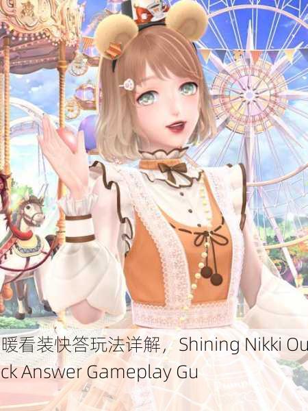闪耀暖暖看装快答玩法详解，Shining Nikki Outfit Quick Answer Gameplay Guide