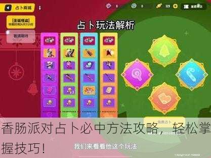 香肠派对占卜必中方法攻略，轻松掌握技巧！