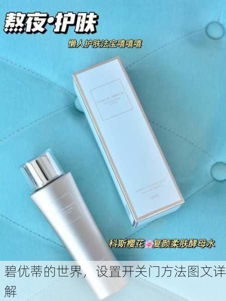 碧优蒂的世界，设置开关门方法图文详解