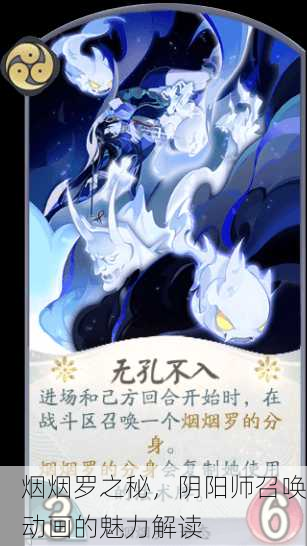烟烟罗之秘，阴阳师召唤动画的魅力解读