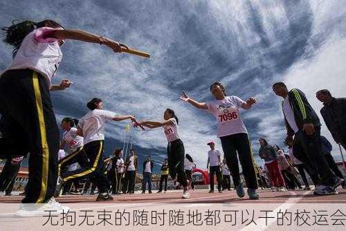 无拘无束的随时随地都可以干的校运会
