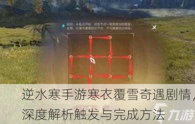 逆水寒手游寒衣覆雪奇遇剧情，深度解析触发与完成方法