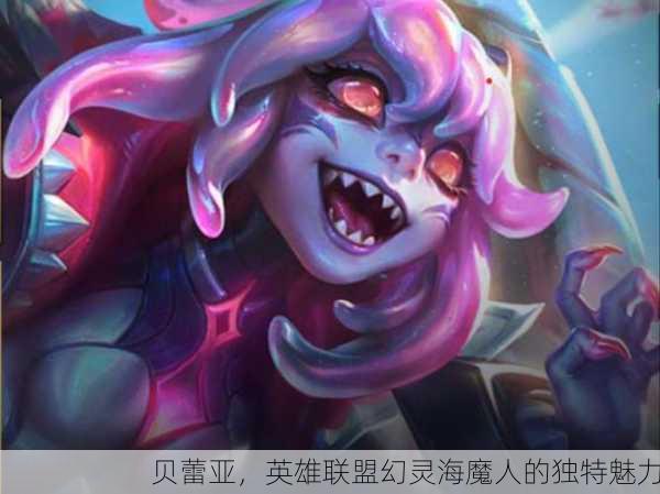 贝蕾亚，英雄联盟幻灵海魔人的独特魅力