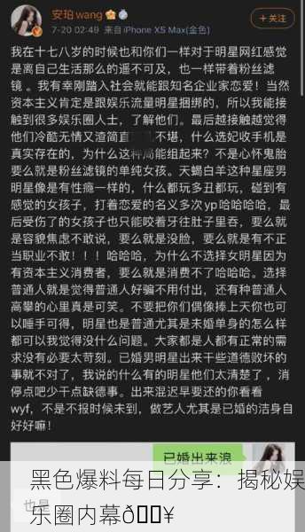 黑色爆料每日分享：揭秘娱乐圈内幕🔥