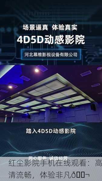 红尘影院手机在线观看：高清流畅，体验非凡🎬