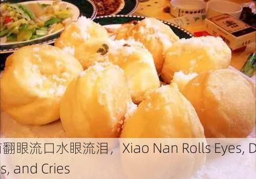 小南翻眼流口水眼流泪，Xiao Nan Rolls Eyes, Drools, and Cries