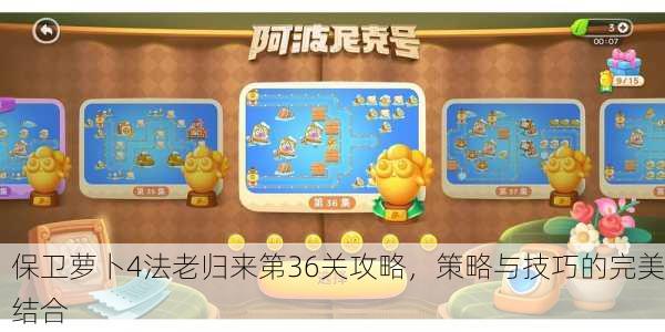 保卫萝卜4法老归来第36关攻略，策略与技巧的完美结合