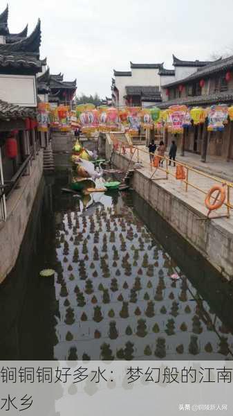 锏铜铜好多水：梦幻般的江南水乡