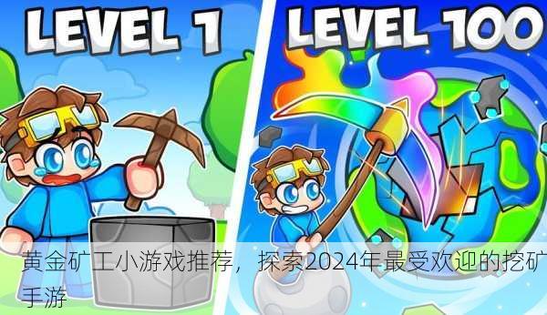 黄金矿工小游戏推荐，探索2024年最受欢迎的挖矿手游