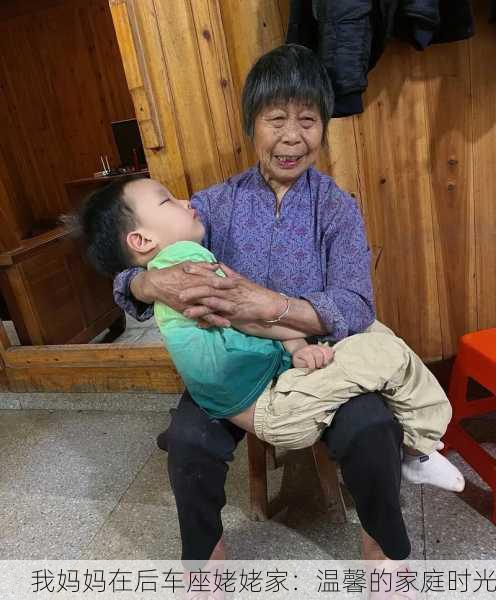 我妈妈在后车座姥姥家：温馨的家庭时光