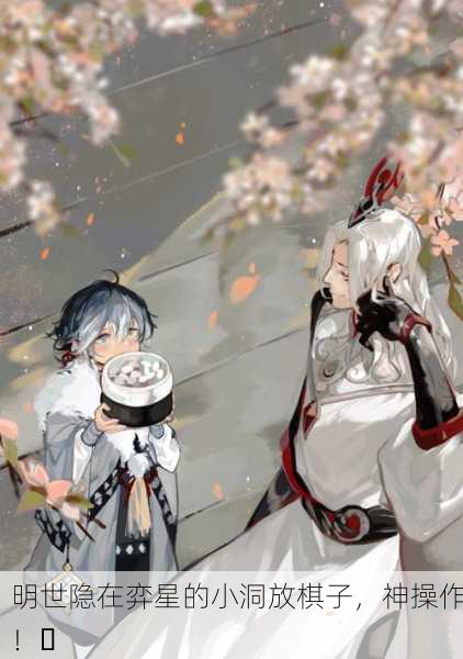 明世隐在弈星的小洞放棋子，神操作！✨