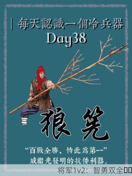 将军1v2：智勇双全⚔️