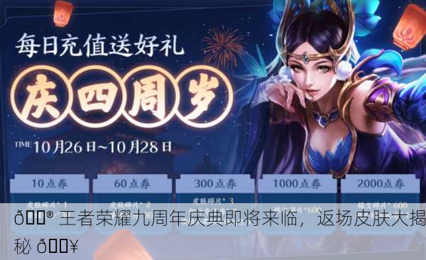 🎮 王者荣耀九周年庆典即将来临，返场皮肤大揭秘 🔥