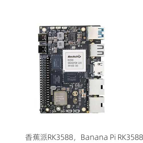 香蕉派RK3588，Banana Pi RK3588