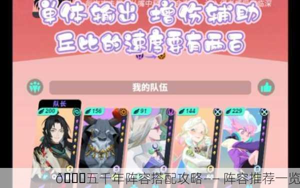 🎉五千年阵容搭配攻略—— 阵容推荐一览