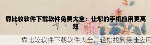 靠比较软件下载软件大全，轻松找到最佳应用