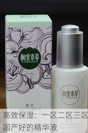 高效保湿：一区二区三区国产好的精华液