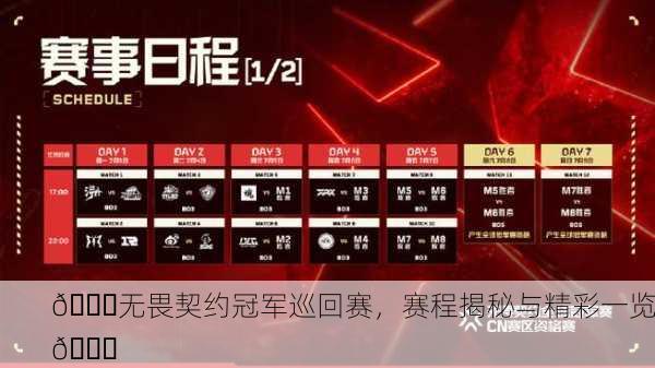 🏆无畏契约冠军巡回赛，赛程揭秘与精彩一览🎉