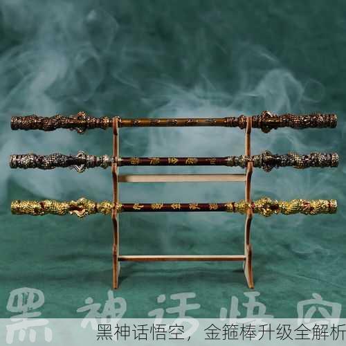 黑神话悟空，金箍棒升级全解析
