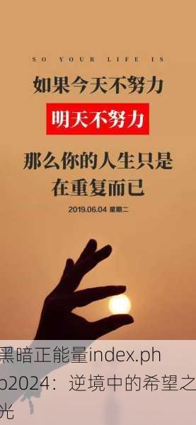 黑暗正能量index.php2024：逆境中的希望之光