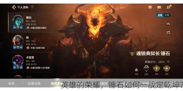 英雄的荣耀，锤石如何一战定乾坤？