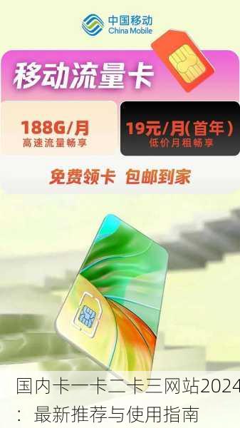 国内卡一卡二卡三网站2024：最新推荐与使用指南