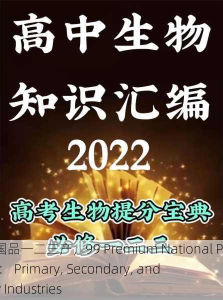 99精产国品一二三产，99 Premium National Products： Primary, Secondary, and Tertiary Industries