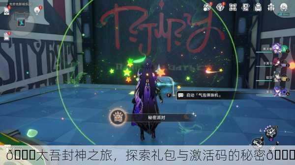 🎉太吾封神之旅，探索礼包与激活码的秘密🎉