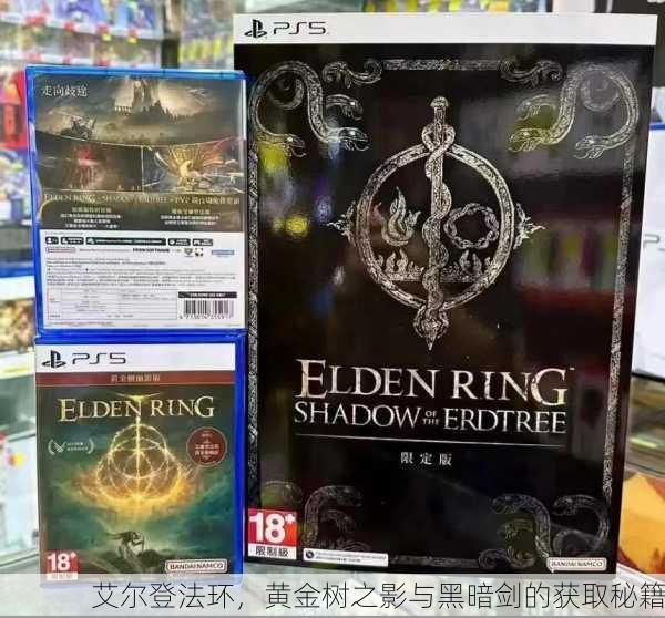 艾尔登法环，黄金树之影与黑暗剑的获取秘籍