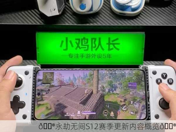 🎮永劫无间S12赛季更新内容概览🎮