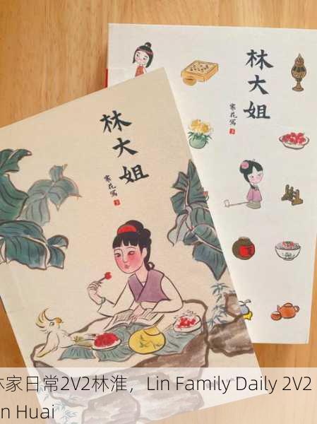 林家日常2V2林淮，Lin Family Daily 2V2 Lin Huai