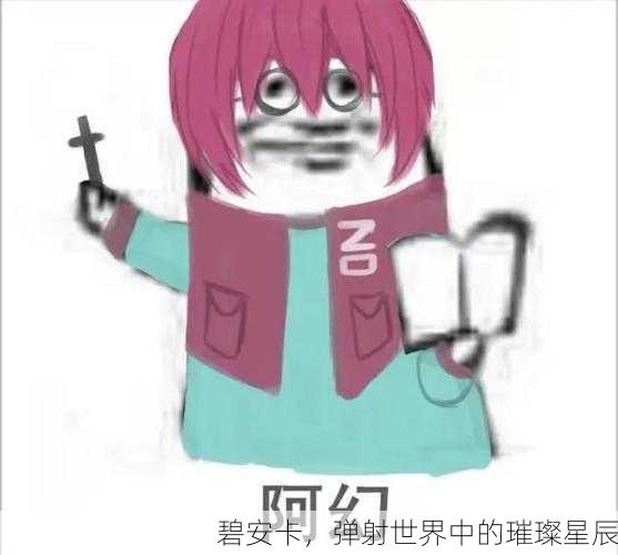 碧安卡，弹射世界中的璀璨星辰