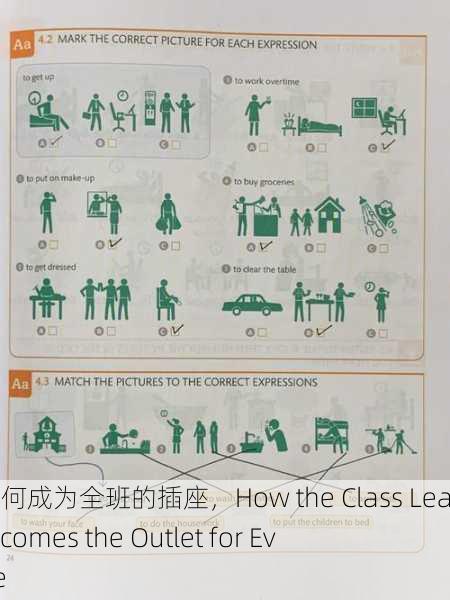 班长如何成为全班的插座，How the Class Leader Becomes the Outlet for Everyone