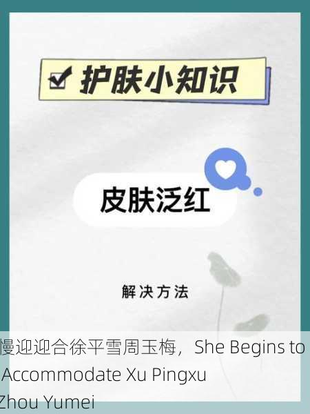 她开始慢迎迎合徐平雪周玉梅，She Begins to Slowly Accommodate Xu Pingxue and Zhou Yumei