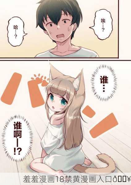 羞羞漫画18禁黄漫画入口🔥