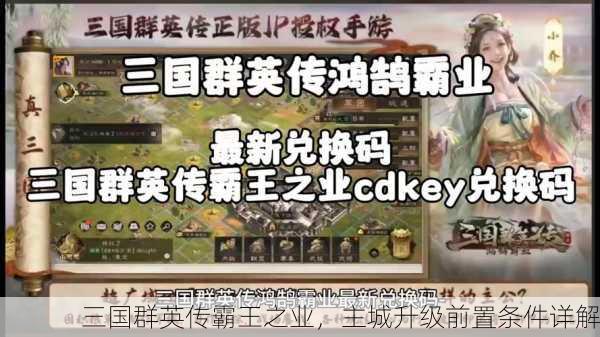 三国群英传霸王之业，主城升级前置条件详解