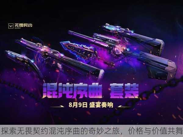 探索无畏契约混沌序曲的奇妙之旅，价格与价值共舞