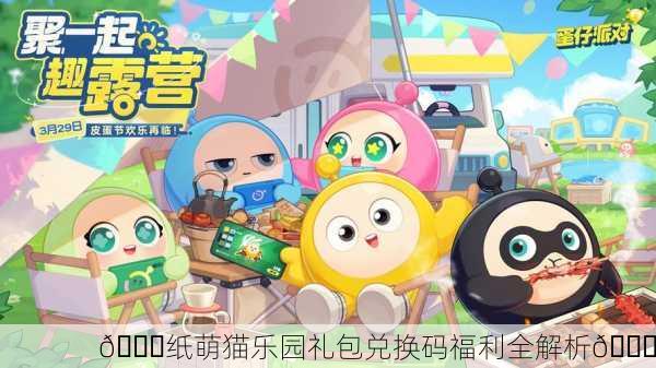 🎉纸萌猫乐园礼包兑换码福利全解析🎉