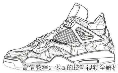 高清教程：做aj的技巧视频全解析