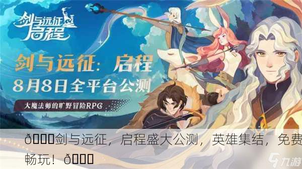 🎉剑与远征，启程盛大公测，英雄集结，免费畅玩！🚀