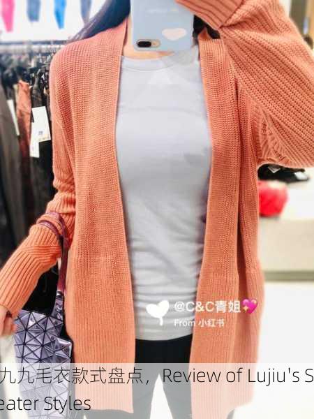 鲁九九毛衣款式盘点，Review of Lujiu's Sweater Styles