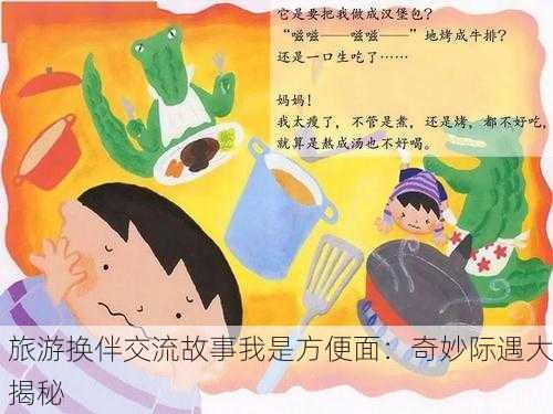 旅游换伴交流故事我是方便面：奇妙际遇大揭秘