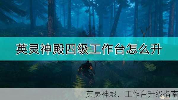 英灵神殿，工作台升级指南
