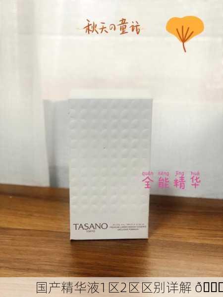 国产精华液1区2区区别详解 🌟