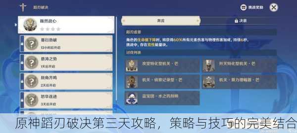 原神蹈刃破决第三天攻略，策略与技巧的完美结合