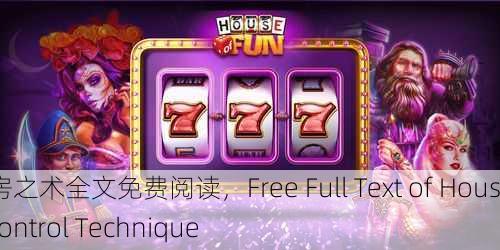 驭房之术全文免费阅读，Free Full Text of House Control Technique