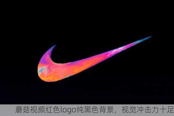 蘑菇视频红色logo纯黑色背景，视觉冲击力十足