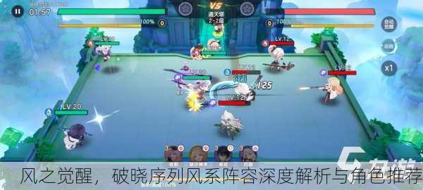 风之觉醒，破晓序列风系阵容深度解析与角色推荐