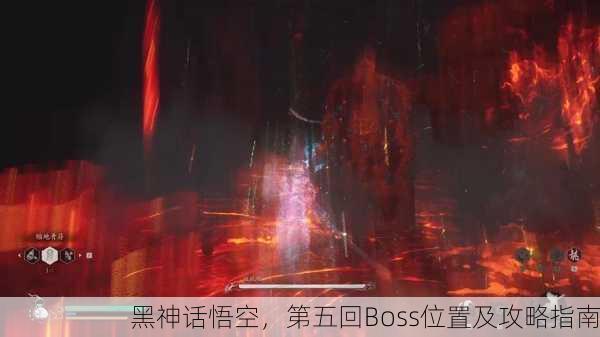 黑神话悟空，第五回Boss位置及攻略指南
