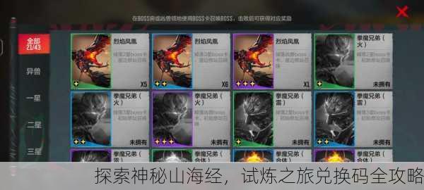 探索神秘山海经，试炼之旅兑换码全攻略